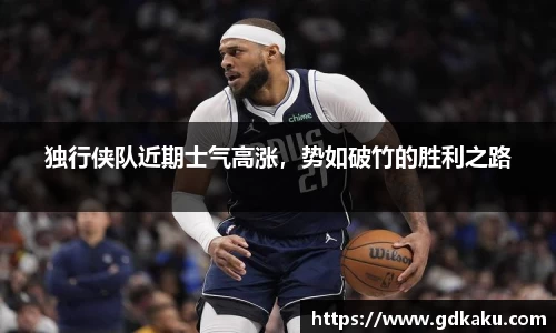 独行侠队近期士气高涨，势如破竹的胜利之路